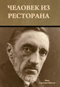 Человек из ресторана - Hardcover