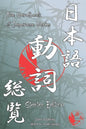 The Handbook of Japanese Verbs (Starter Edition) - Paperback
