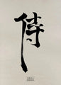 Chinese Character Calligraphy Japanese Text Posters Happiness Rain Dream Forever Samurai Wall Art Canvas Painting Home Decor