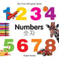 My First Bilingual Book-Numbers (English-Korean) - Board Book
