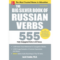 The Big Silver Book of Russian Verbs: 555 Fully Conjugated Verbs in All Tenses - Paperback