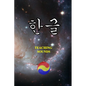 한글 - Teaching Sounds - Paperback