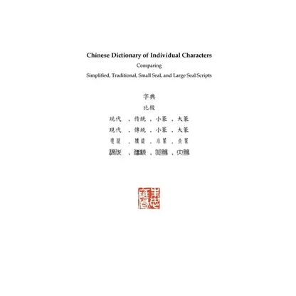 Chinese Dictionary of Individual Characters: Comparing Simplified, Traditional, Small Seal, and Large Seal Scripts - Paperback