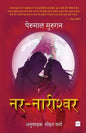 Nar Nareeshwar - Paperback