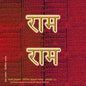 Rama Jayam - Likhita Japam Mala - Simple (III): A Rama-Nama Journal (Size 8"x8" Dotted Lines) for Writing the 'Rama' Name - Paperback