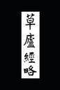 Ruminations in a Grass Hut: The Ming dynasty Ts'ao-lu Ching-lüeh in Translation - Paperback