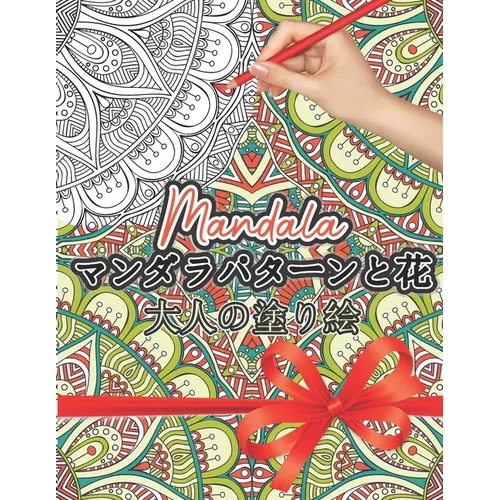 Mandala マンダラパターンの塗り絵: 大人の塗り  - Paperback