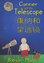 Conner and the Telescope 康纳和望远镜: Children's Bilingual Picture Book: English, Mandarin Chinese - Paperback