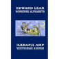 Nonsense Alphabets. The Owl and the Pussycat: English-Russian Bilingual Edition. Coloring Book - Paperback