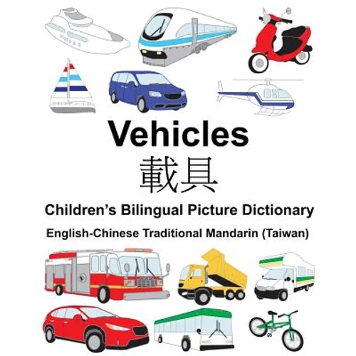 English-Chinese Traditional Mandarin (Taiwan) Vehicles Children's Bilingual Picture Dictionary - Paperback