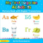 My First Bulgarian Alphabets Picture Book with English Translations: Bilingual Early Learning & Easy Teaching Bulgarian Books for Kids - Paperback