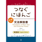Tsunagu Nihongo Basic Grammar Guide - Paperback