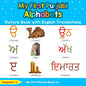 My First Punjabi Alphabets Picture Book with English Translations: Bilingual Early Learning & Easy Teaching Punjabi Books for Kids - Paperback