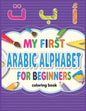 My First Arabic Alphabets, coloring book for beginners - Paperback