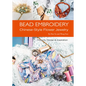 Bead Embroidery: Chinese-Style Flower Jewelry - Paperback
