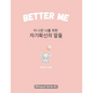 Better Me (더 나은 나를 위한 자기확신의 말들): Korean English Bili - Hardcover