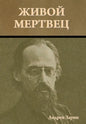 Живой мертвец - Hardcover