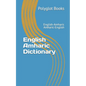 English Amharic Dictionary: English-Amharic / Amharic-English - Paperback