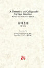 A Narrative on Calligraphy by Sun Guoting - Translated by KS Vincent POON and Kwok Kin POON Revised and Enchanced Edition - Paperback
