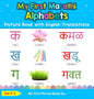 My First Marathi Alphabets Picture Book with English Translations: Bilingual Early Learning & Easy Teaching Marathi Books for Kids - Hardcover