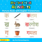 My First Hindi Alphabets Picture Book with English Translations: Bilingual Early Learning & Easy Teaching Hindi Books for Kids - Paperback
