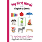 My First Words A - Z English to Greek: Bilingual Learning Made Fun and Easy with Words and Pictures - Paperback