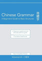 Chinese Grammar: A Beginner's Guide to Basic Structures (Simplified Chinese): A classroom supplement and self-study reference guide. - Paperback