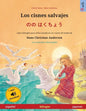 Los cisnes salvajes - のの はくちょう (español - japonés): Libro bilingüe para niños basado en un cuento de - Paperback