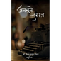 अनसुने लफ्ज़ - Paperback