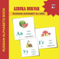 AZBUKA BUKVAR - RUSSIAN ALPHABET for KIDS: RUSSIAN ALPHABETS BOOK Russian language learning books for Kids Alphabets Color Picture Book with English T - Paperback