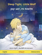 Sleep Tight, Little Wolf - חלומות פז, זאב קטן (English - Hebrew (I - Paperback