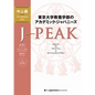 J-Peak: Japanese for Liberal Arts at the University of Tokyo [Pre-Advanced Level] - Paperback