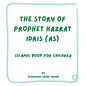 Story of Prophet Hazrat Idris (AS): Islamic Book for Children - Paperback