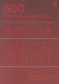 500 Common Chinese Idioms: An Annotated Frequency Dictionary - Paperback