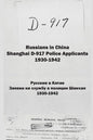 Russians in China. Shanghai D-917 Police Applicants: 1930-1942 - Paperback