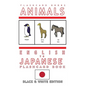 Animals - English to Japanese Flash Card Book: Black and White Edition - Japanese for Kids - Paperback