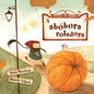 A abóbora roladora - Paperback