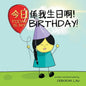 Today is my birthday!: A Cantonese/English Bilingual Rhyming Story Book (with Traditional Chinese and Jyutping) - Paperback