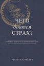 What is Fear Afraid of? (Чего Боится Страх?) Russian Edition - Paperback