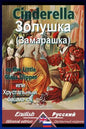 Cinderella: Bilingual parallel text: English-Russian - Paperback
