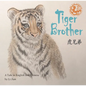 Tiger Brother: A Tale Told in English and Chinese - Hardcover