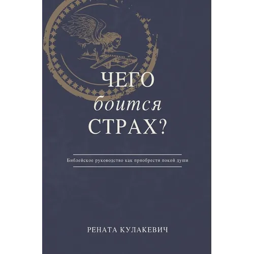 What is Fear Afraid of? (Чего Боится Страх?) Russian Edition - Paperback