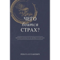 What is Fear Afraid of? (Чего Боится Страх?) Russian Edition - Paperback