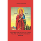 Tortured for the love of Christ Vol. VIII - St. Marina the Great Martyr - Paperback