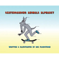Skateboarding Animals Alphabet - Hardcover