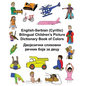 English-Serbian (Cyrillic) Bilingual Children's Picture Dictionary Book of Colors - Paperback