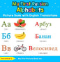 My First Russian Alphabets Picture Book with English Translations: Bilingual Early Learning & Easy Teaching Russian Books for Kids - Hardcover
