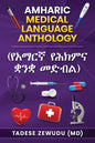 Amharic Medical Language Anthology (የአማርኛ የሕክምና ቋንቋ መድብ - Paperback