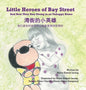 Little Heroes of Bay Street: And How They Stay Strong in an Unhappy Home (English and Chinese Edition - Simplified Characters) - Hardcover