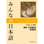 Minna No Nihongo Elementary II Second Edition Translation and Grammar Notes - English - Paperback
